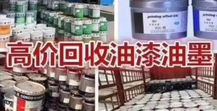 废旧油漆油墨回收公司